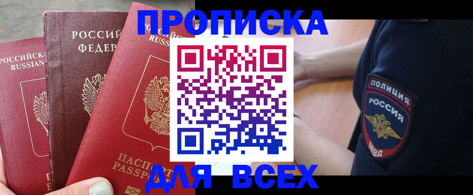 купить прописку в Люберцах